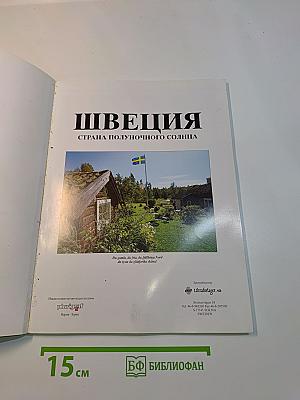 Швеция - Страна полуночного солнца