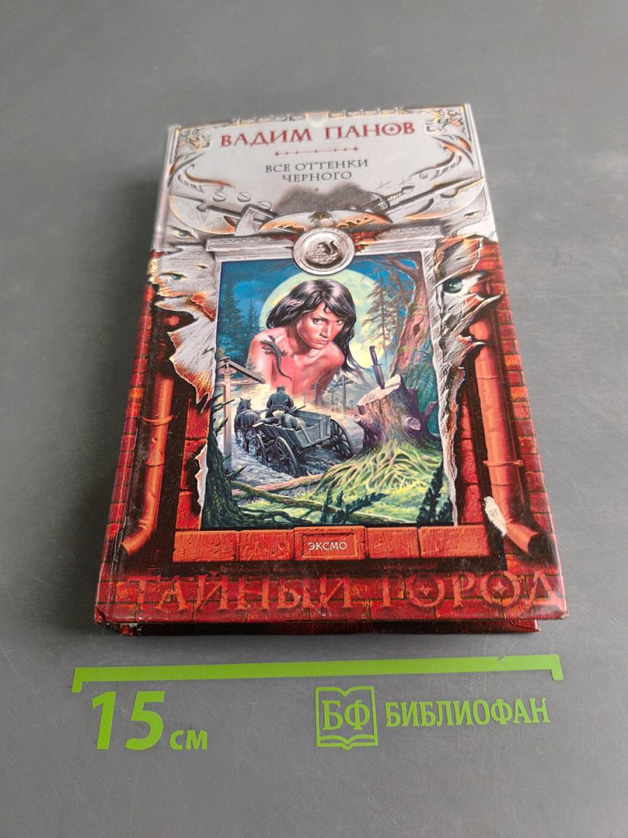 Все оттенки черного