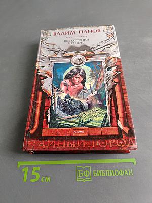 Все оттенки черного
