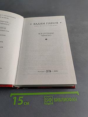 Все оттенки черного