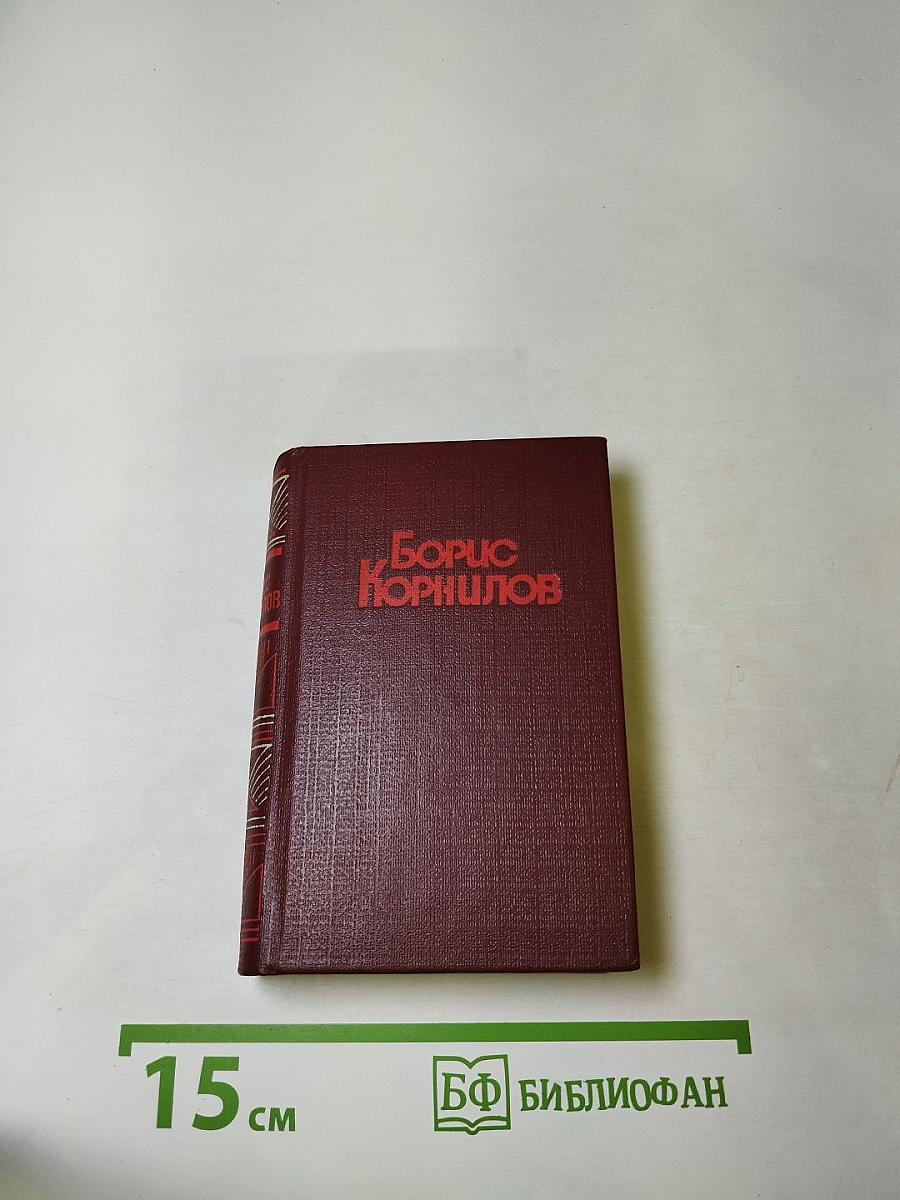 Борис Корнилов. Стихотворения, поэмы