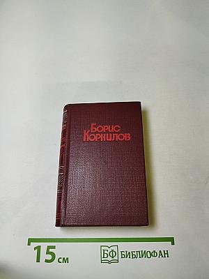 Борис Корнилов. Стихотворения, поэмы