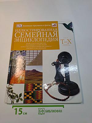 Иллюстрированная семейная энциклопедия. Том 14. Телевидение. Хищные птицы