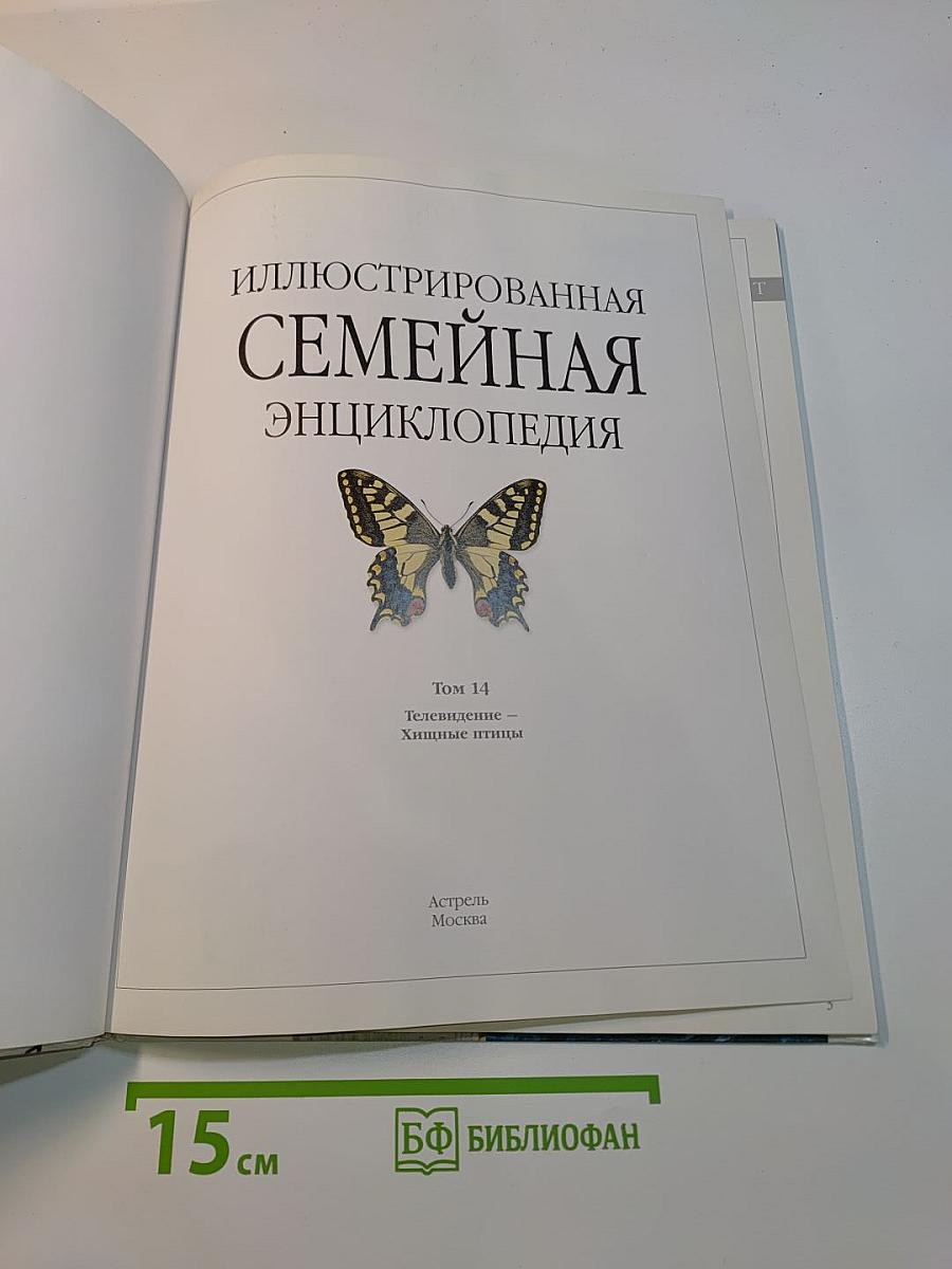 Иллюстрированная семейная энциклопедия. Том 14. Телевидение. Хищные птицы