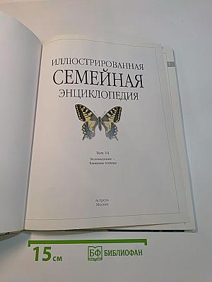 Иллюстрированная семейная энциклопедия. Том 14. Телевидение. Хищные птицы