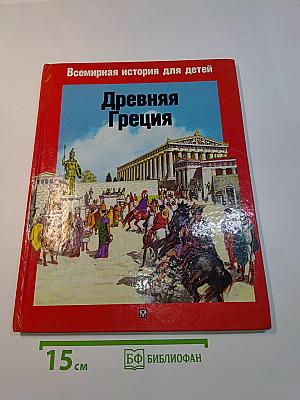 Древняя Греция