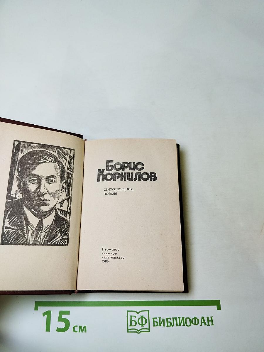 Борис Корнилов. Стихотворения, поэмы