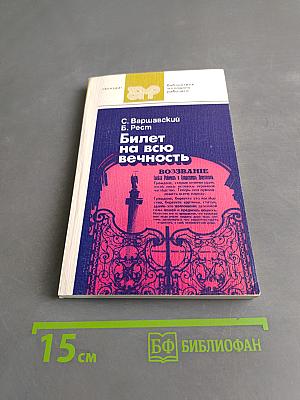 Билет на всю вечность