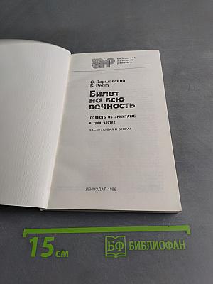 Билет на всю вечность