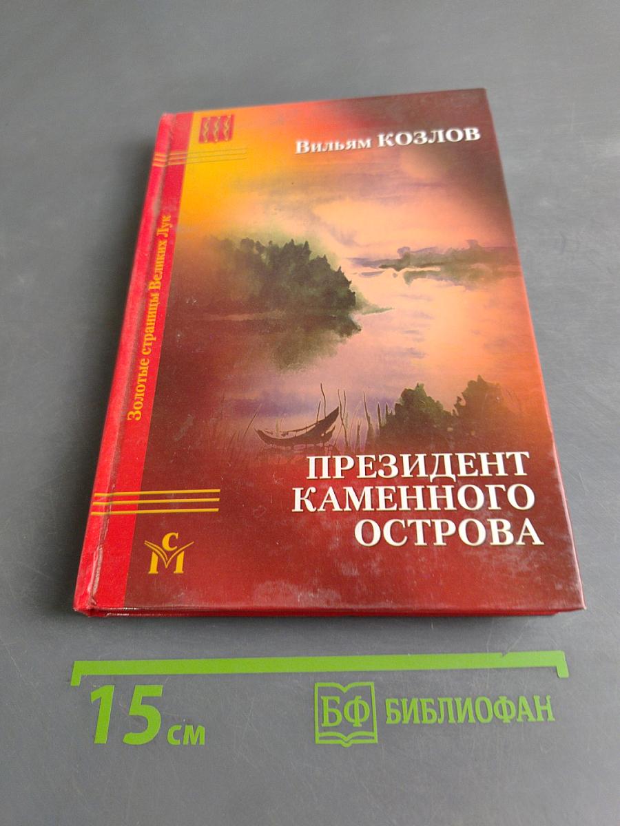Президент каменного острова
