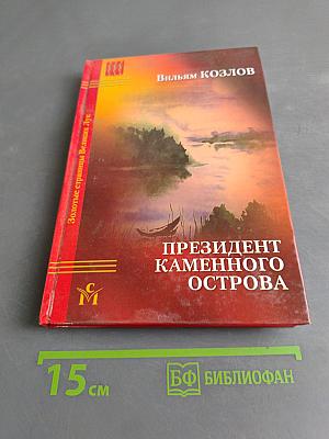 Президент каменного острова