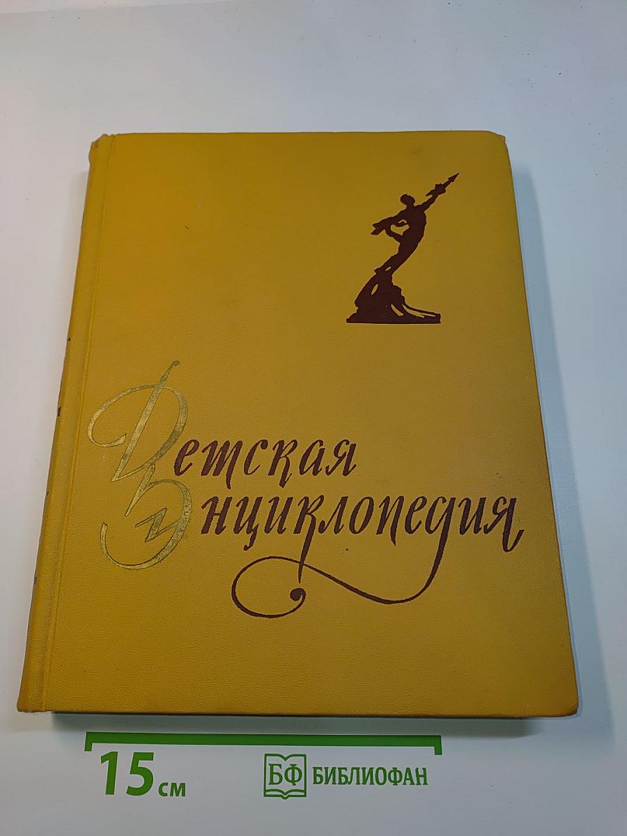 Детская энциклопедия. Том 6. Человек