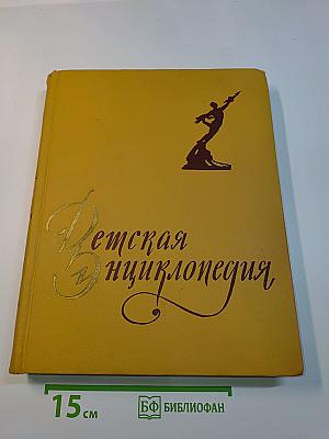 Детская энциклопедия. Том 6. Человек