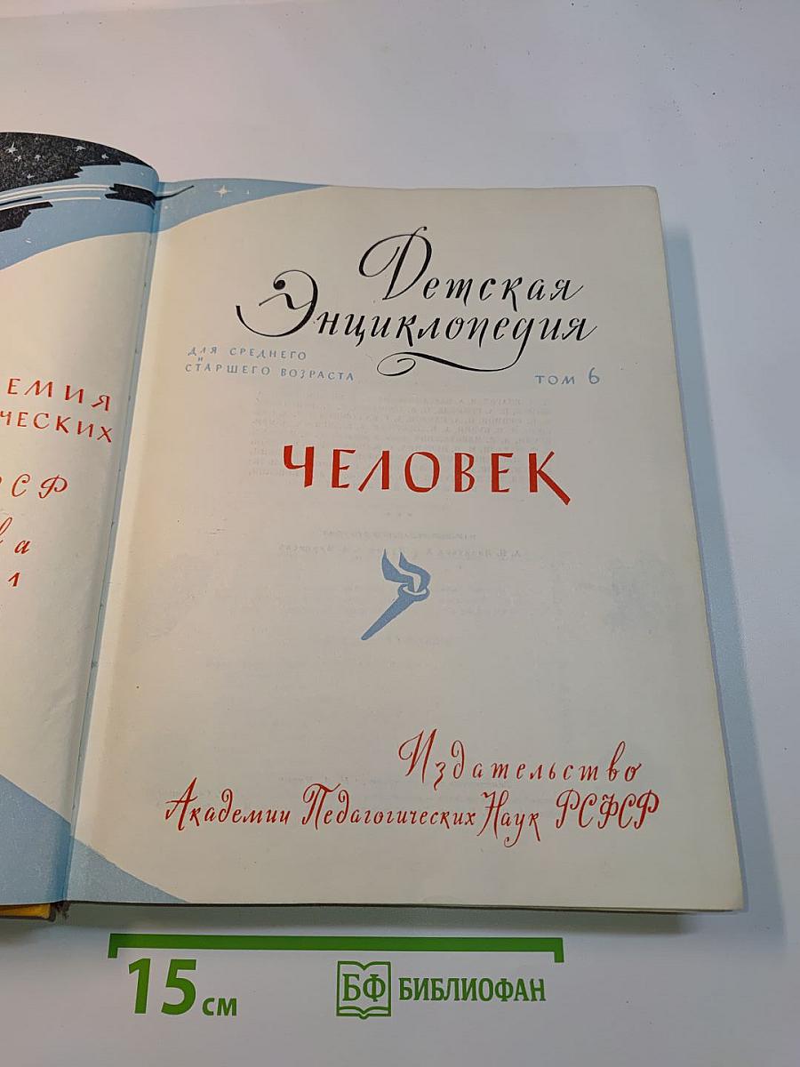 Детская энциклопедия. Том 6. Человек