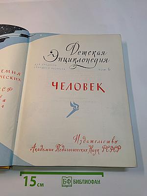 Детская энциклопедия. Том 6. Человек