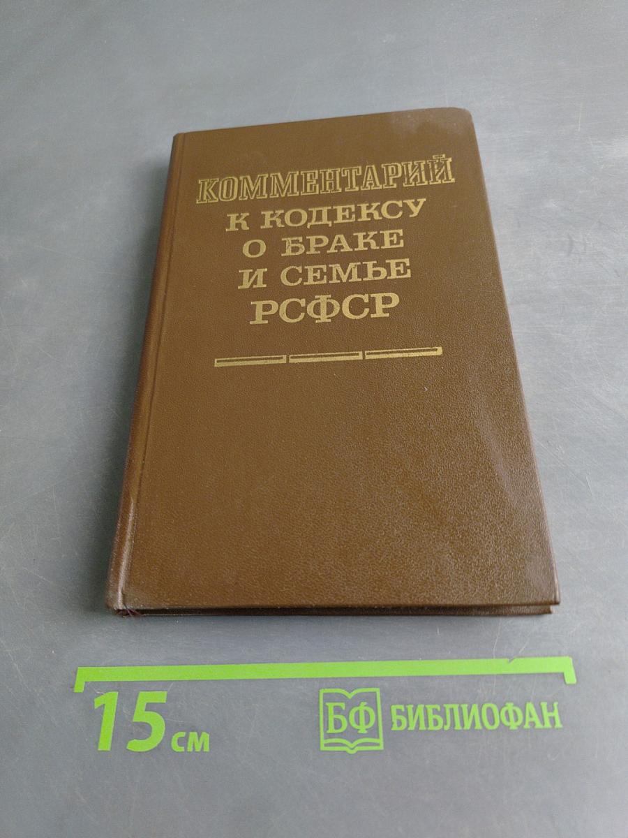 Комментарий к Кодексу о браке и семье РСФСР
