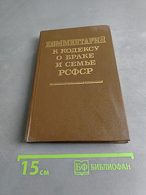 Комментарий к Кодексу о браке и семье РСФСР
