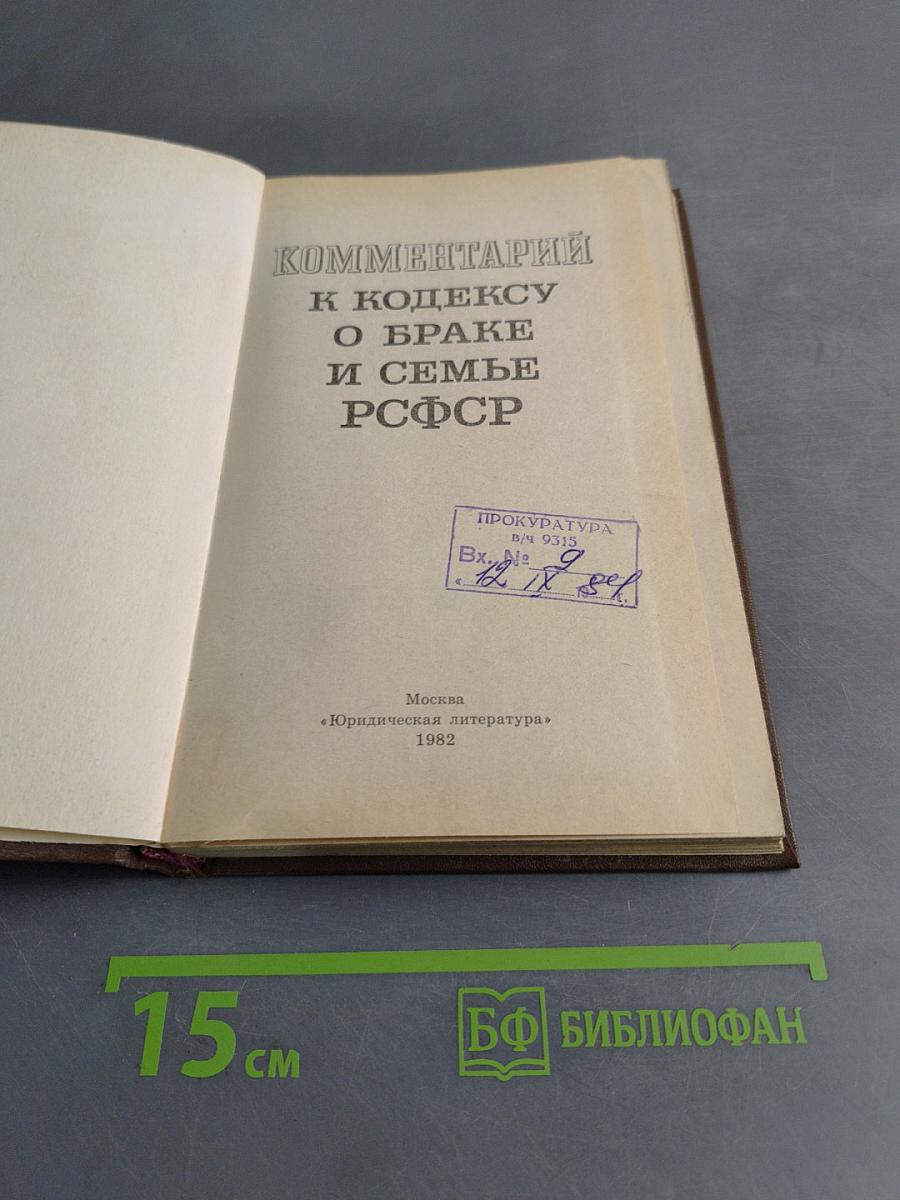 Комментарий к Кодексу о браке и семье РСФСР