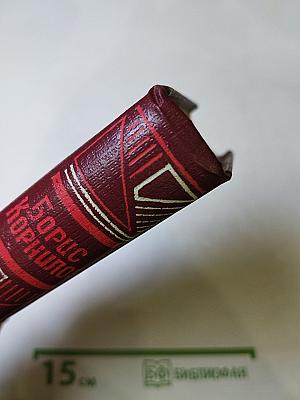 Борис Корнилов. Стихотворения, поэмы