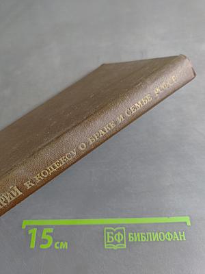 Комментарий к Кодексу о браке и семье РСФСР