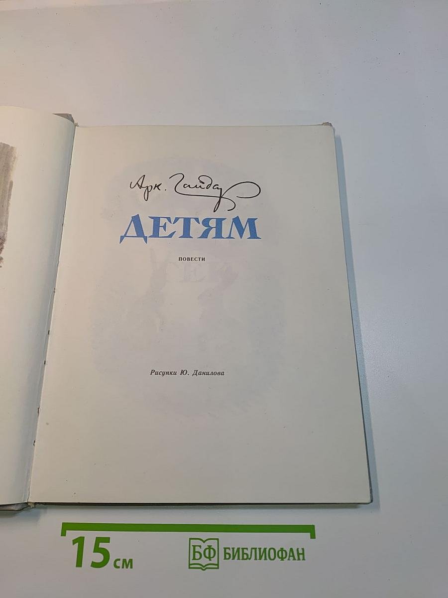 Детям. Повести