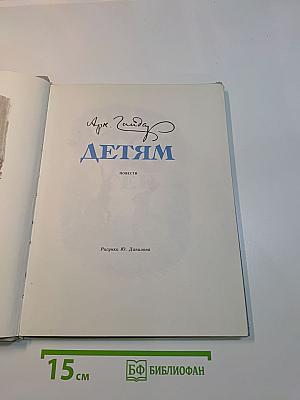 Детям. Повести