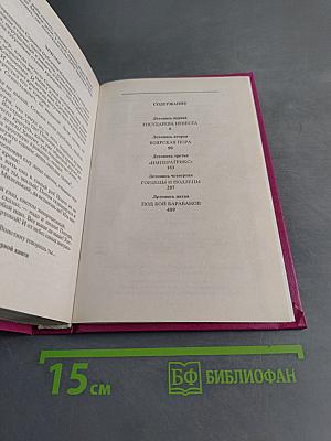 Слово и дело. Роман-хроника времен Анны Иоанновны