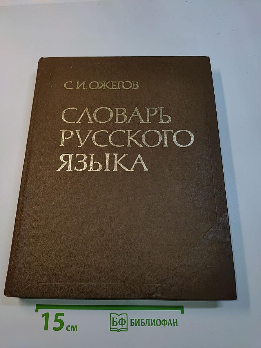 Словарь русского языка