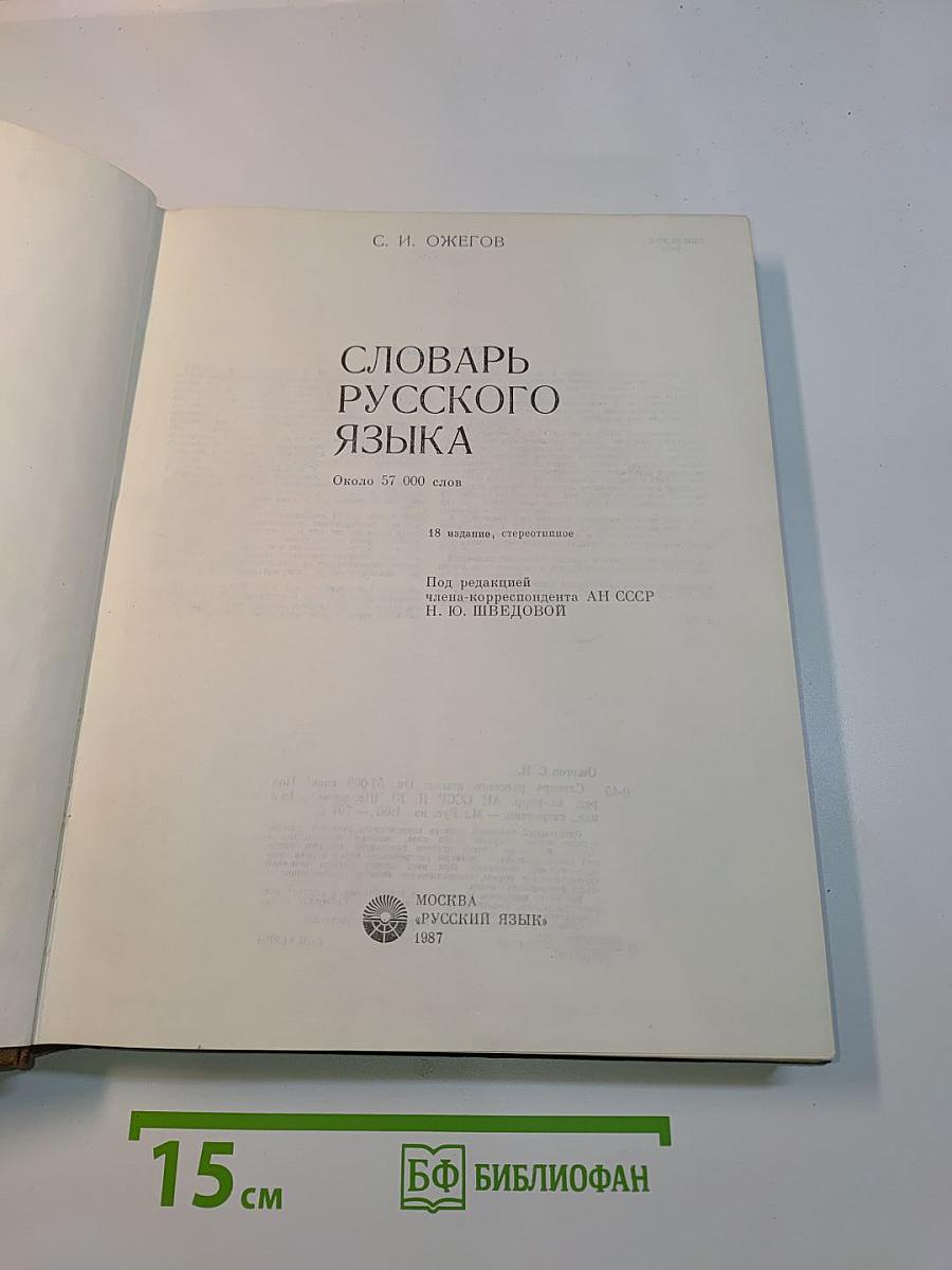 Словарь русского языка