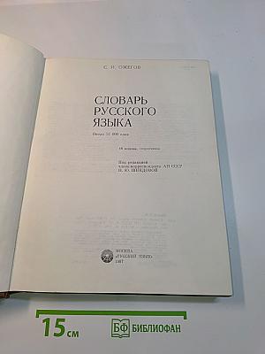 Словарь русского языка