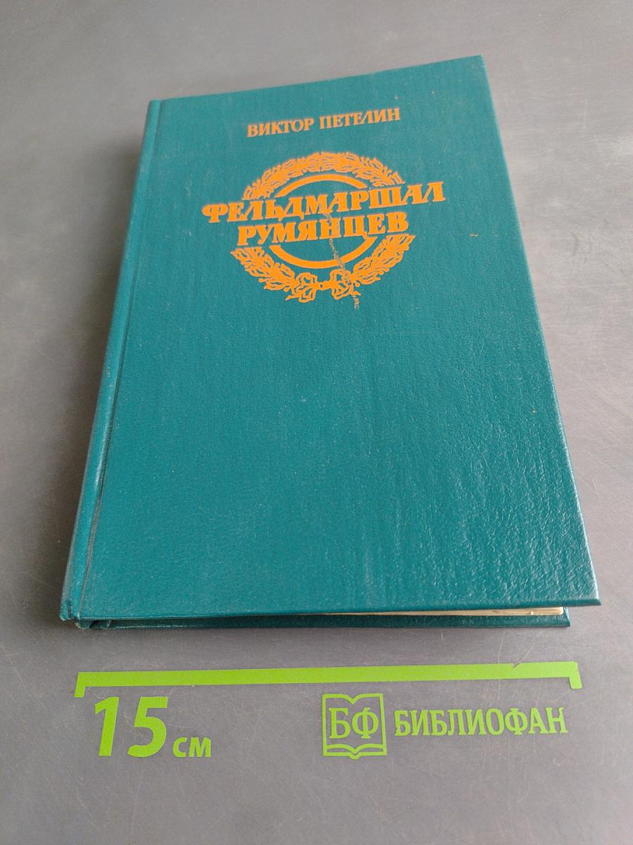 Фельдмаршал Румянцев