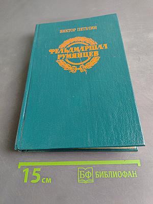 Фельдмаршал Румянцев
