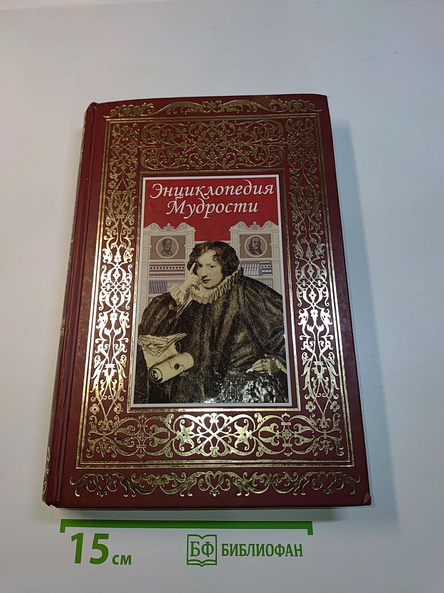 Энциклопедия мудрости