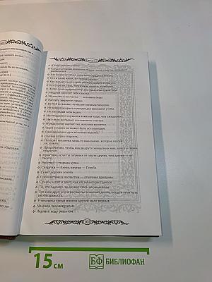 Энциклопедия мудрости