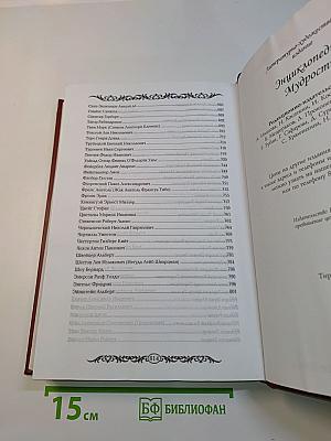 Энциклопедия мудрости
