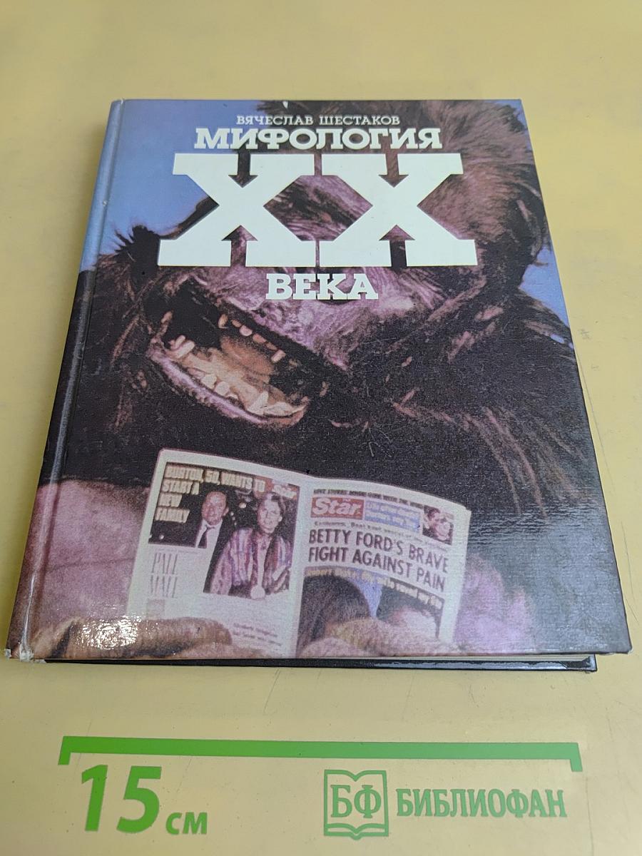 Мифология XX века