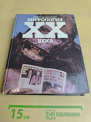 Мифология XX века