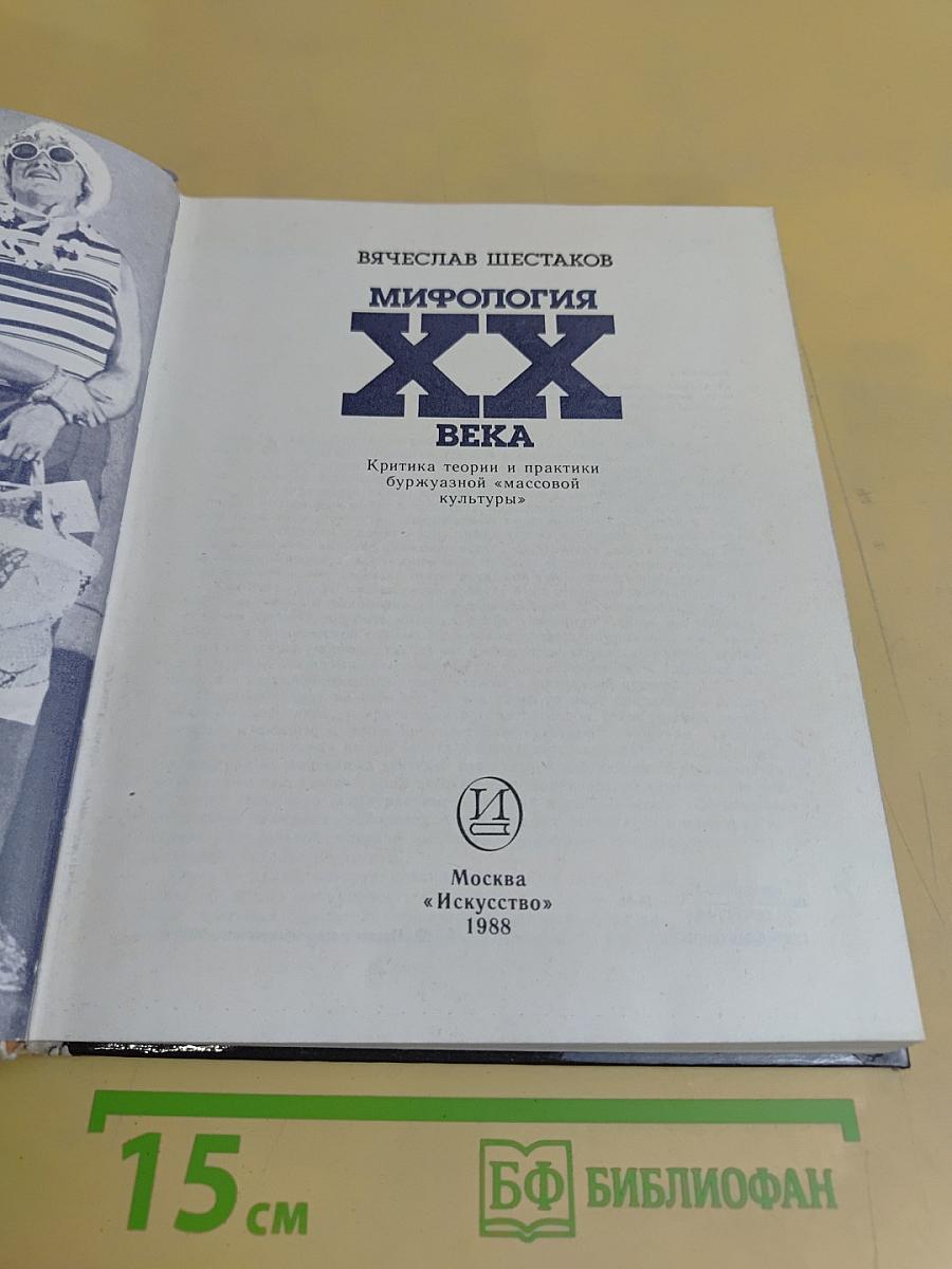 Мифология XX века