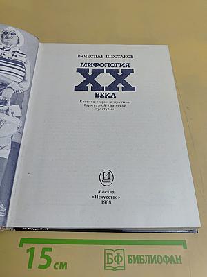 Мифология XX века
