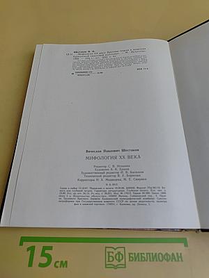 Мифология XX века