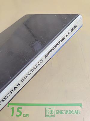 Мифология XX века