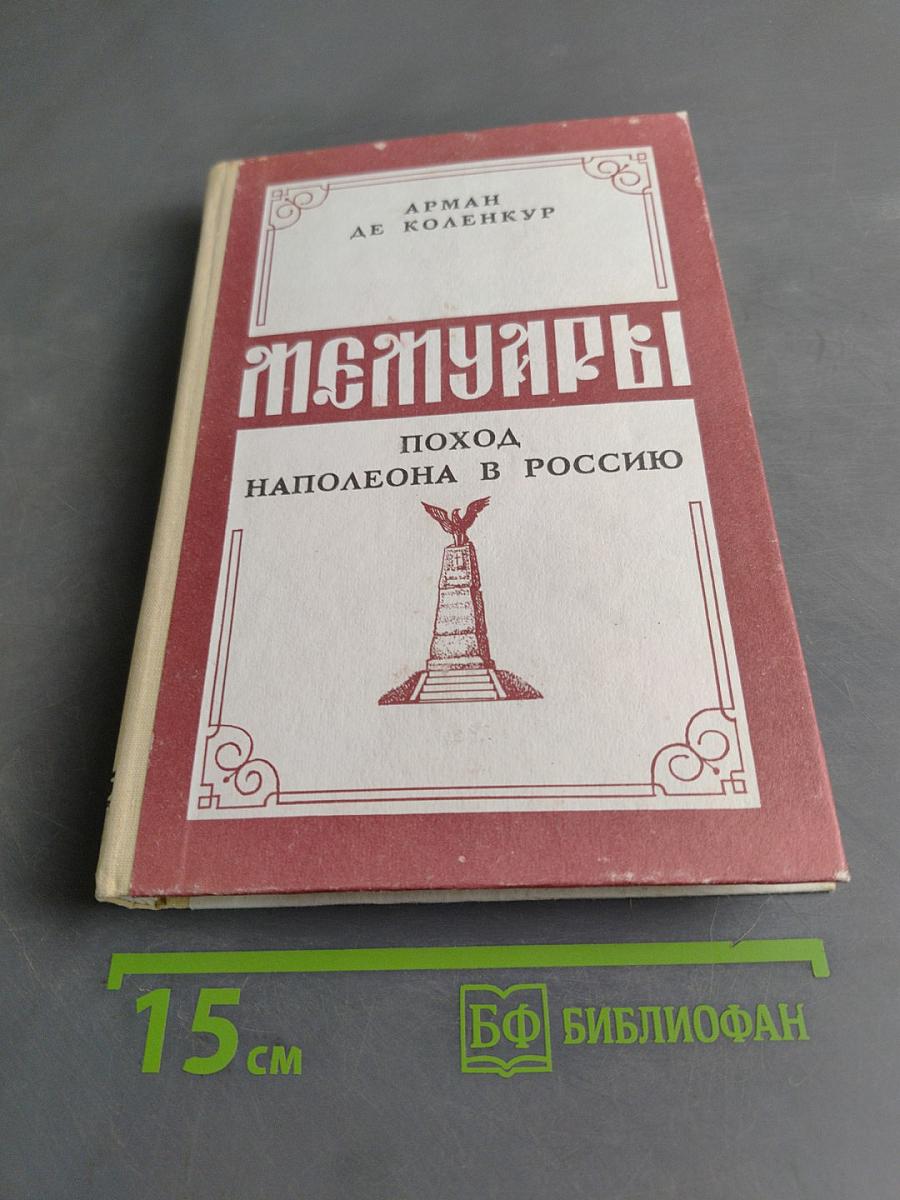 Мемуары. Поход Наполеона в Россию