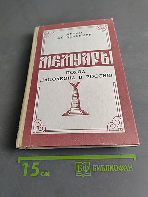 Мемуары. Поход Наполеона в Россию