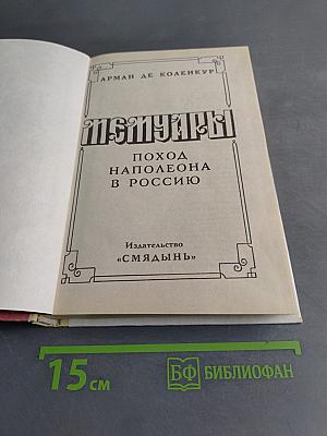 Мемуары. Поход Наполеона в Россию