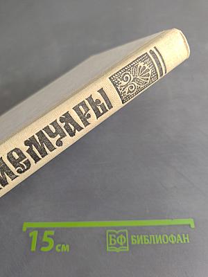 Мемуары. Поход Наполеона в Россию