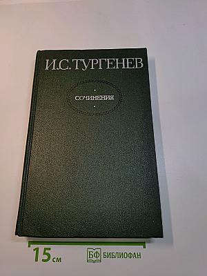 Сочинения в двух томах. Том первый. Повести и романы 1856-1862