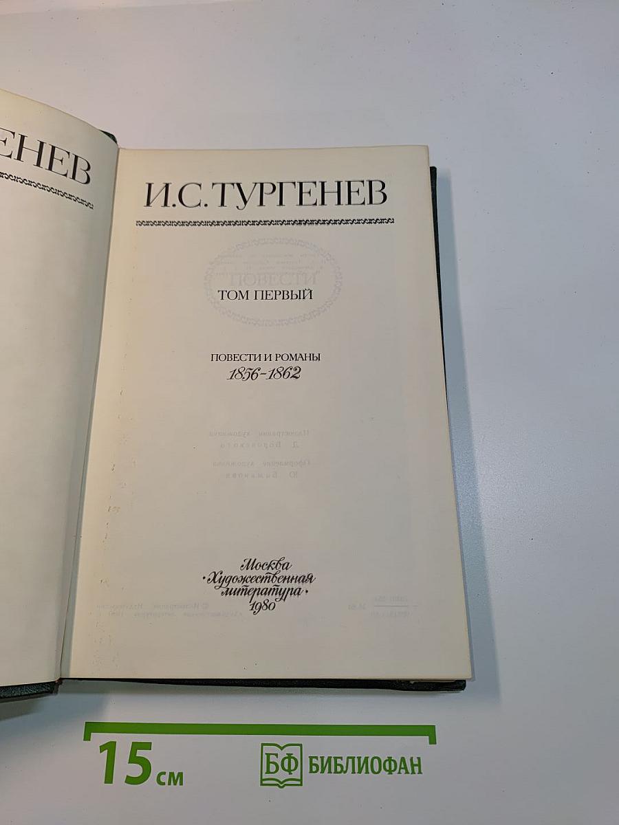 Сочинения в двух томах. Том первый. Повести и романы 1856-1862