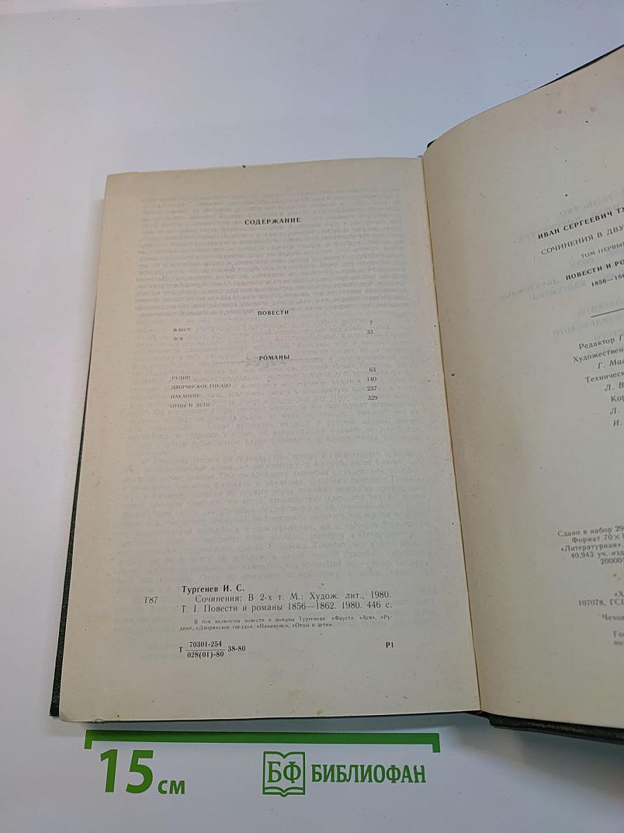 Сочинения в двух томах. Том первый. Повести и романы 1856-1862