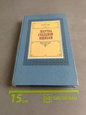 Жертва судебной ошибки