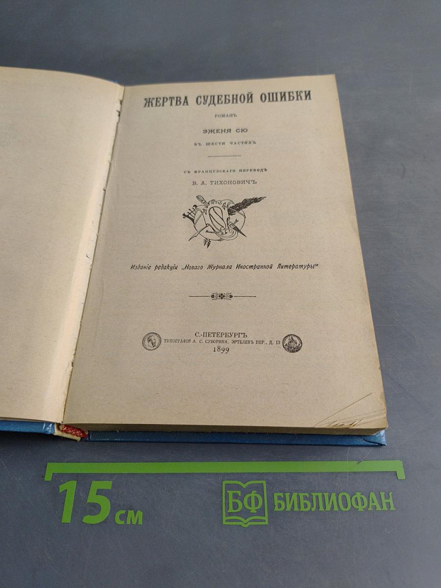 Жертва судебной ошибки